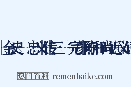 金史·忠义传三·完颜陈和尚近义词是什么意思的图片